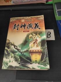 中国古典小说精选：封神演义