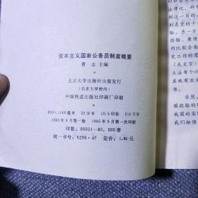 资本主义国家公务员制度概要