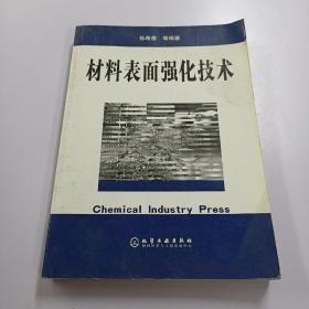 材料表面强化技术