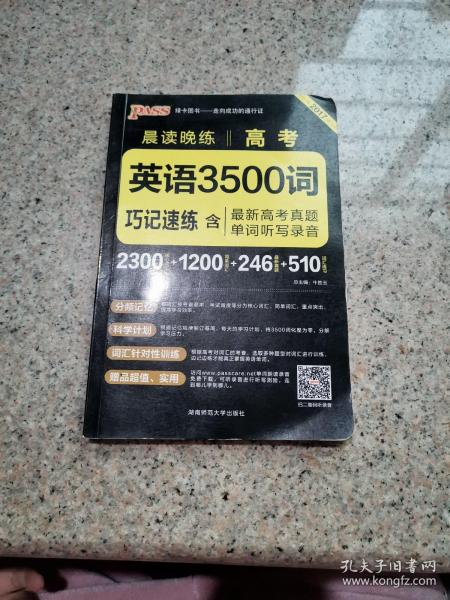 2017年 晨读晚练：高考英语3500词巧记速练