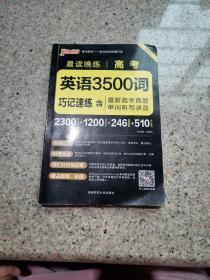 2017年 晨读晚练：高考英语3500词巧记速练