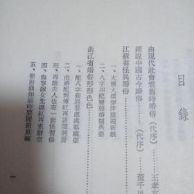 中国各省婚俗(32K)(初版)，绝版好书