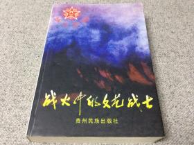 战火中的文艺战士 八一电影制片厂导演贾士紘 贾士纮签名签赠八一电影制片厂。