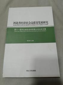 河北省经济社会高质量发展研究 第十一届河北省社会科学博士论坛论文集