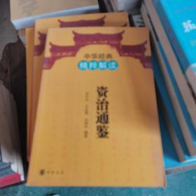 中华经典精粹解读：资治通鉴