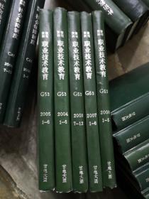 《职业技术教育》 G53、2004年1-6期、2005年1-6、2007年1-6期、2008年1-12期缺6、2009年1-6期、期刊杂志类、精装合订本、分6册合订、6册合售、书很重、包邮价