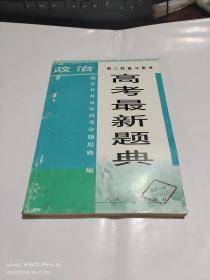 高考最新题典    政治