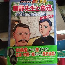 藤野先生与鲁迅（全日文漫画）