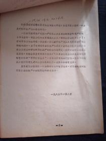 果树研究论文 谈伏山楂资源开发利用问题+谈我省山楂生产合科研设想 油印本 18页 2份合售