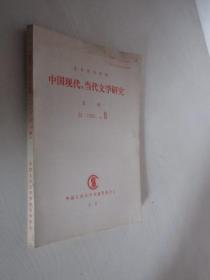 中国现代、当代文学研究  复印报刊资料    1992年第8期