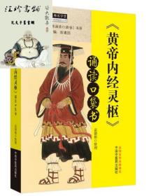 《黄帝内经·灵枢》诵读口袋书·中医师承学堂