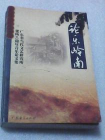 论乐岭南：广东省当代文艺研究所建所40周年音乐论文集