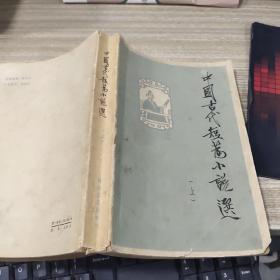 中国古代短篇小说选（上）   有破损  有字迹