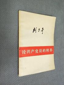 论共产党员的修养——刘少奇，
1949一版，1962二版，1980一印