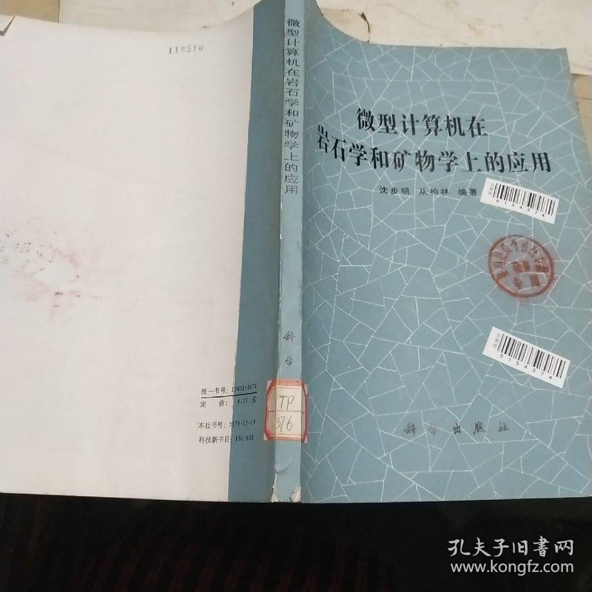 微型计算机在岩石学和矿物学上的应用