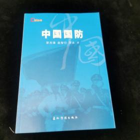 新版基本情况：中国国防