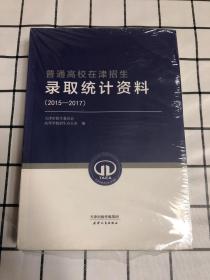 普通高校在津招生录取统计资料（2015-2017）原塑封