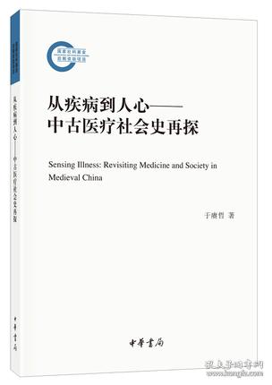 从疾病到人心——中古医疗社会史再探