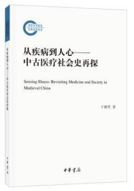 从疾病到人心——中古医疗社会史再探