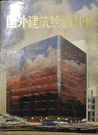 国外建筑绘画图集