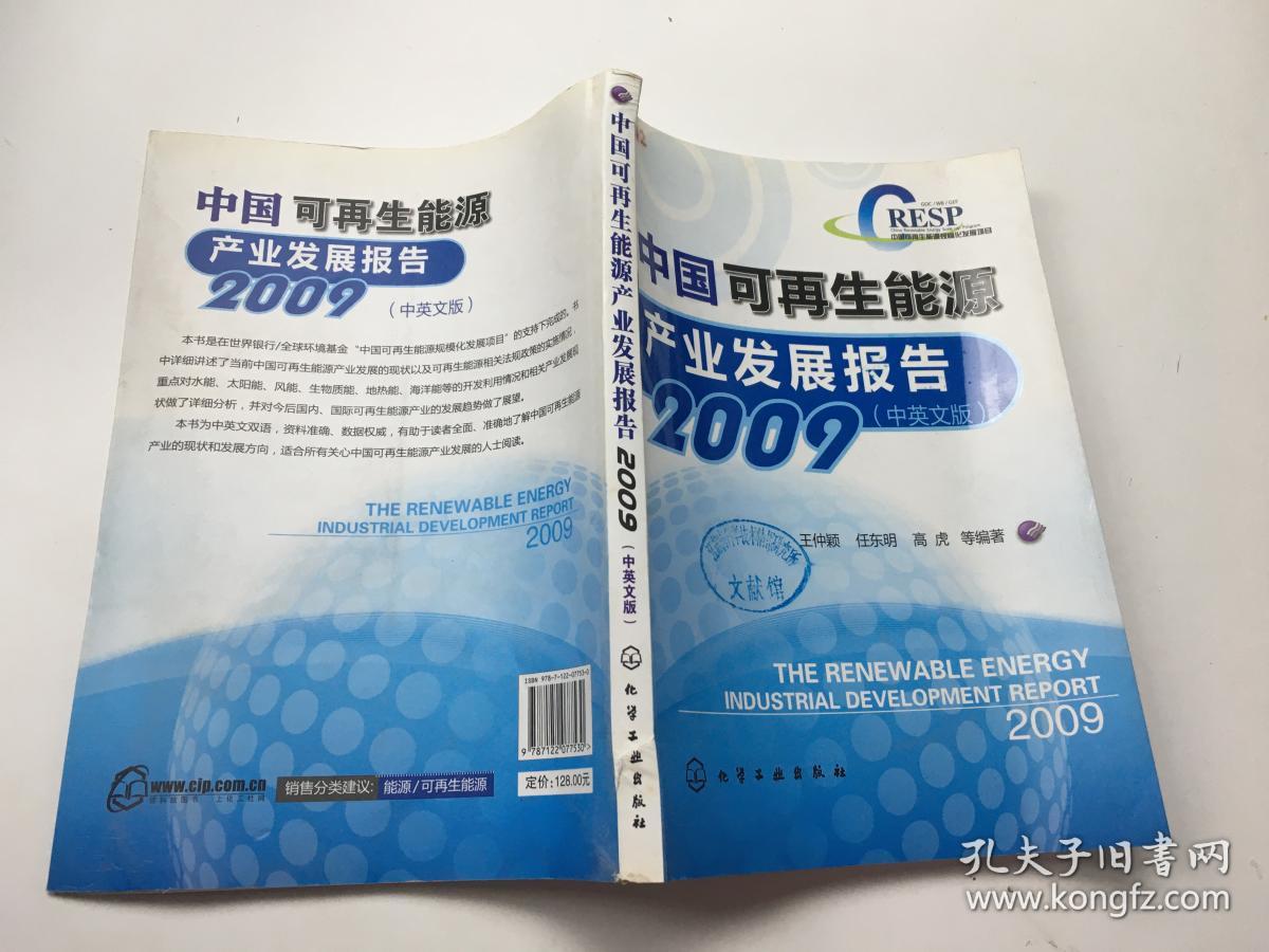 中国可再生能源产业发展报告2009