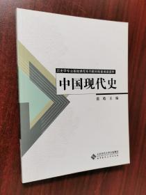 历史学专业基础课系列教材配套阅读资料：中国现代史