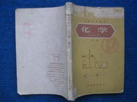 初级中学课本（1963年新编）    化学  全一册（63年1版1印）