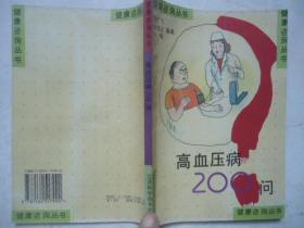 高血压病200问