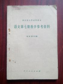 四川小学课本，小学语文 第七册 教学参考，小学语文教师，1978年1版