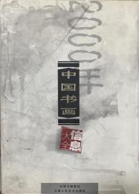 2000年中国书画信息大全