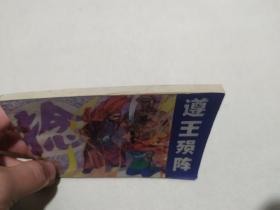 连环画 遵王陨阵