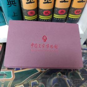 中国文字博物馆 明信片共19张全