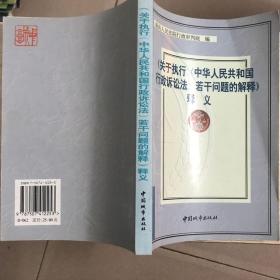 《关于执行〈中华人民共和国行政诉讼法〉若干问题的解释》释义