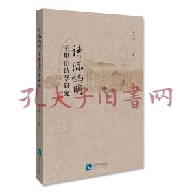 《诗际幽明：王船山诗学研究》