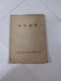 学习资料（中国海员工会汕头航运局委员会翻印1967年，书内容完整，品相如图）