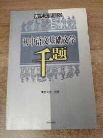 初中語文基礎文學千題：古代文學部分