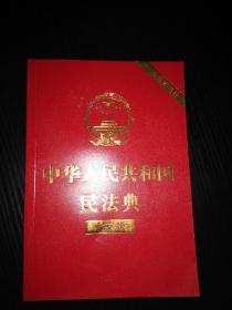 中华人民共和国民法典（大字版32开大字条旨红皮烫金）2020年6月新版、含草案说明