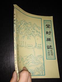 登封县志-1984年一版一印，平装16开六卷一册全，登封县最早的地方志明嘉靖八年本