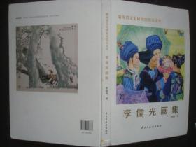 李儒光画集 精装 8开本.