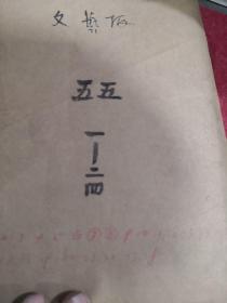 文艺报1955年1—24（缺7和8期）有两期是合刊