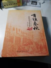 古鎮(zhèn)春秋～中國(guó)歷史文化名鎮(zhèn)