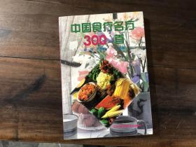 中国食疗名方300首