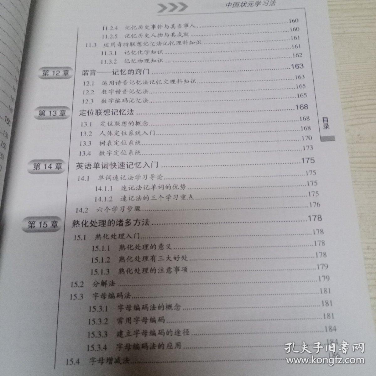 中国状元学习法