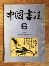 中国书法（1994年）第6期