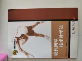 正版库存一手 高等教育体育教材：现代网球技术教学法 孙卫星 北京体育大学出版社 9787811008166