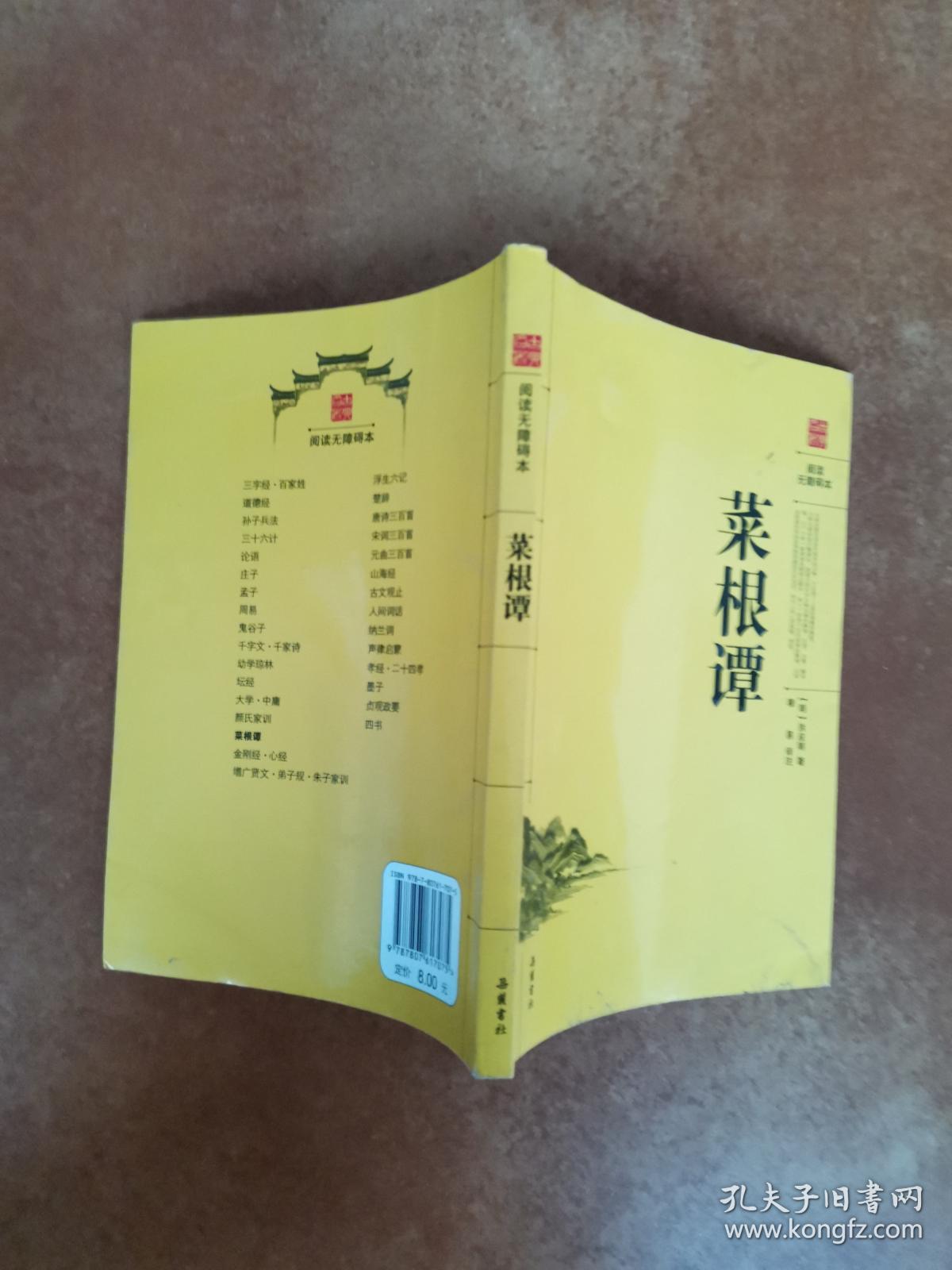 菜根谭 洪应明 著；穆易 注 岳麓书社