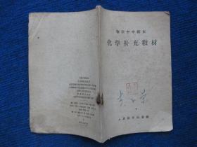 初级中学课本   化学补充教材（58年1版59年1印）