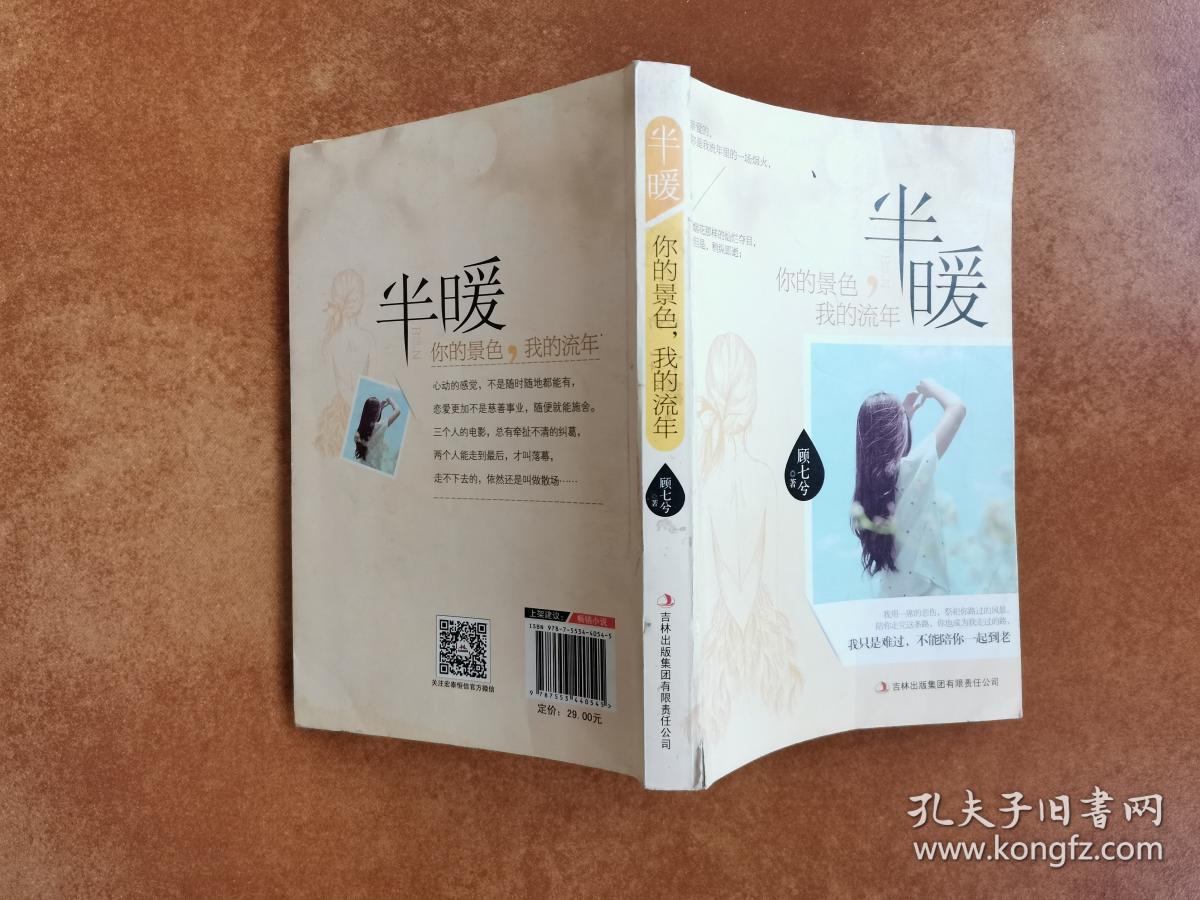 半暖：你的景色，我的流年 顾七兮 吉林出版集团有限责任公司