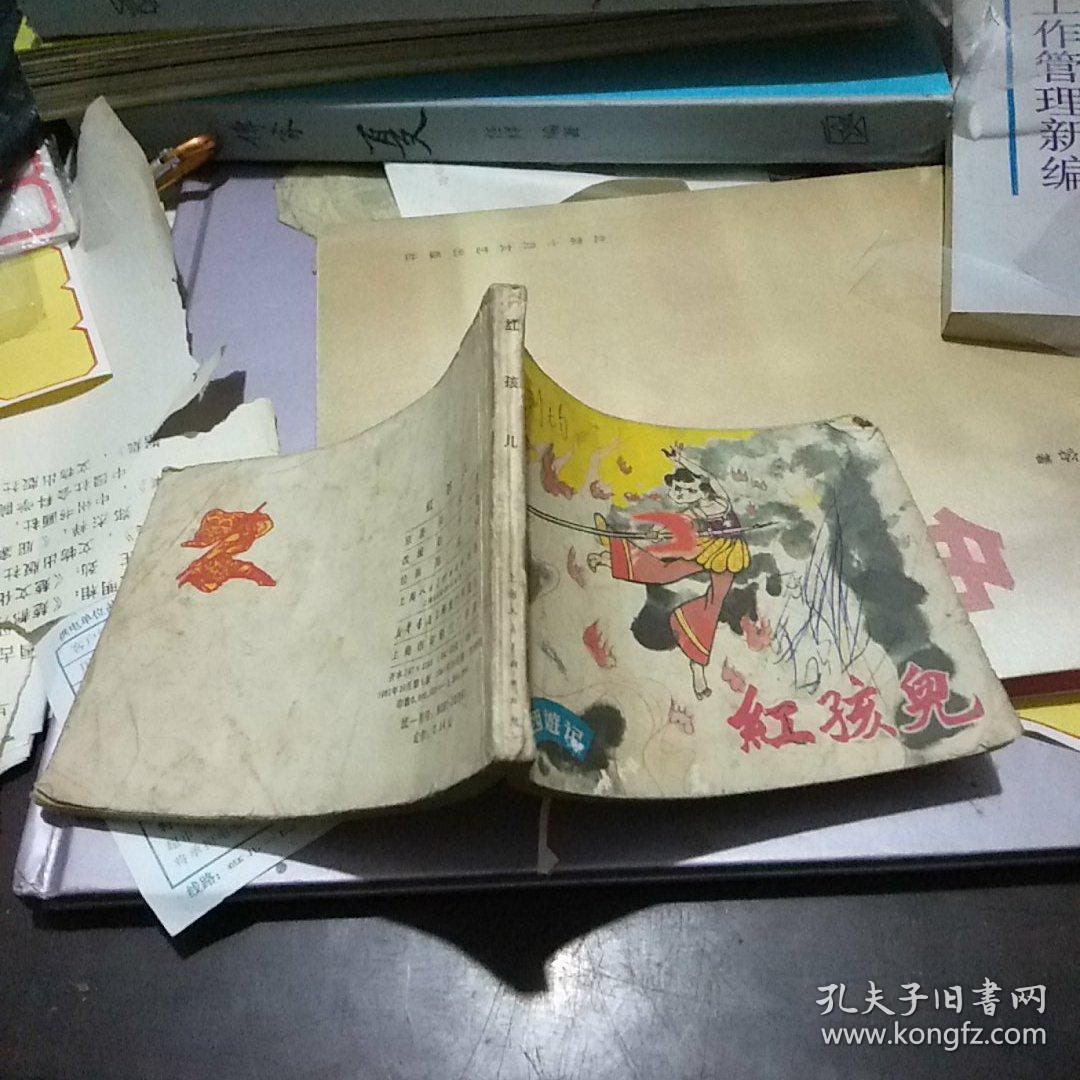 红孩儿 连环画