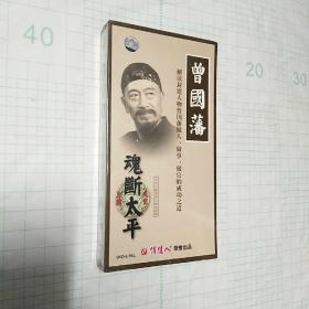 曾国潘 三十六集历史人物电视剧魂断太平 DVD12碟DVD 中文字幕版